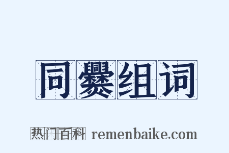 同爨组词是什么意思的图片